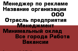 Менеджер по рекламе › Название организации ­ Maximilian'S Brauerei, ООО › Отрасль предприятия ­ Менеджмент › Минимальный оклад ­ 30 000 - Все города Работа » Вакансии   